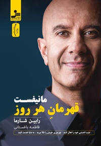 مانیفست قهرمان هر روز
